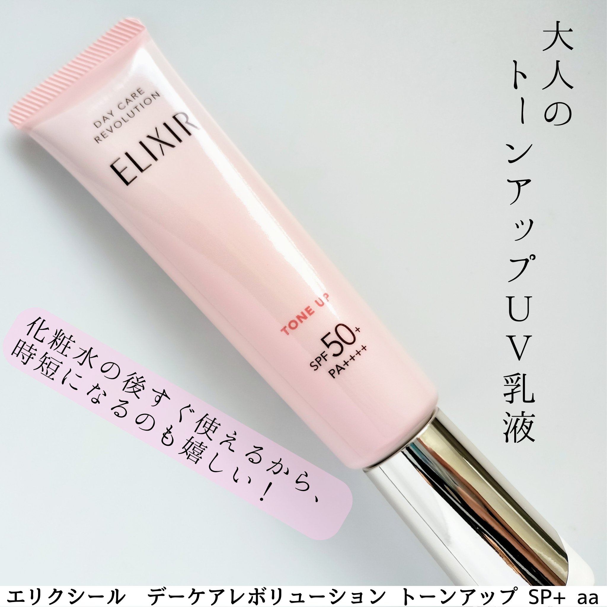 エリクシール　デーケアレボリューション　トーンアップ　SP+　aa/エリクシール/化粧下地を使ったクチコミ（1枚目）