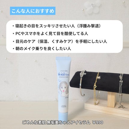 ごめんね素肌 無垢美ちゃんアイセラム/クリアターン/アイケア・アイクリームを使ったクチコミ(6枚目)