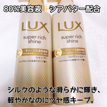 スーパーリッチシャイン ダメージリペア 補修シャンプー / 補修コンディショナー コンディショナー(400g)/LUX/市販シャンプーを使ったクチコミ(1枚目)