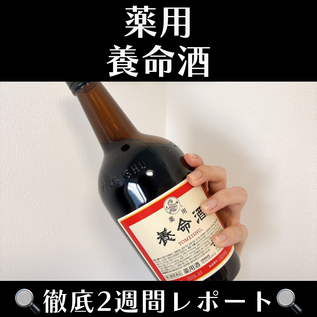 薬用養命酒(医薬品)/養命酒/その他を使ったクチコミ（1枚目）