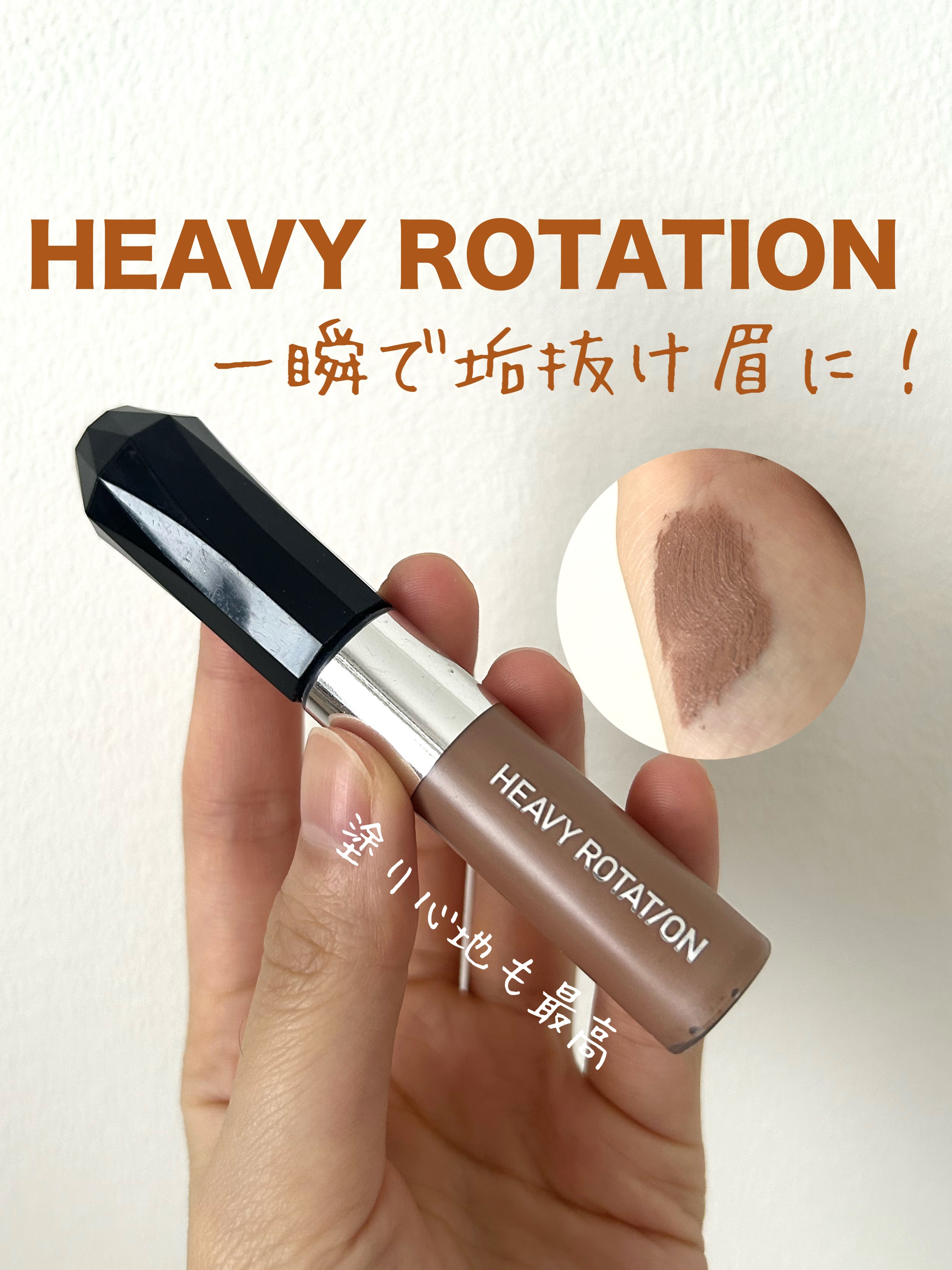 ヘビーローテーション カラーリングアイブロウEX 15 ダスキーローズ/ヘビーローテーション/眉マスカラを使ったクチコミ（1枚目）