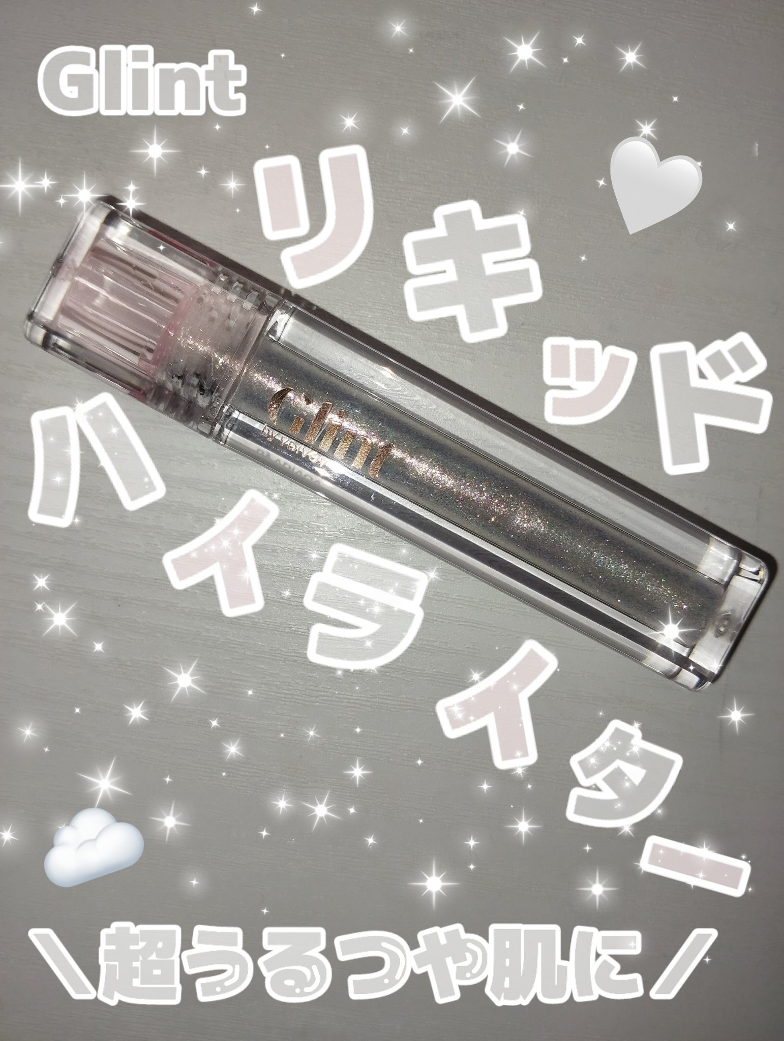 グリント リキッドハイライター 03 グリッターベール/Glint/リキッドハイライトを使ったクチコミ（1枚目）