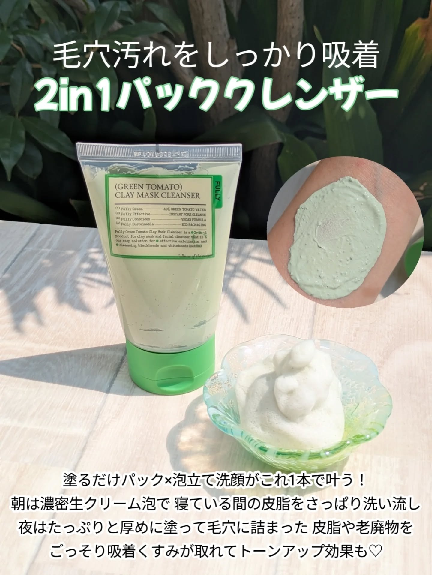 グリーントマトクレイマスククレンザー/FULLY/洗い流すパック・マスクを使ったクチコミ（3枚目）