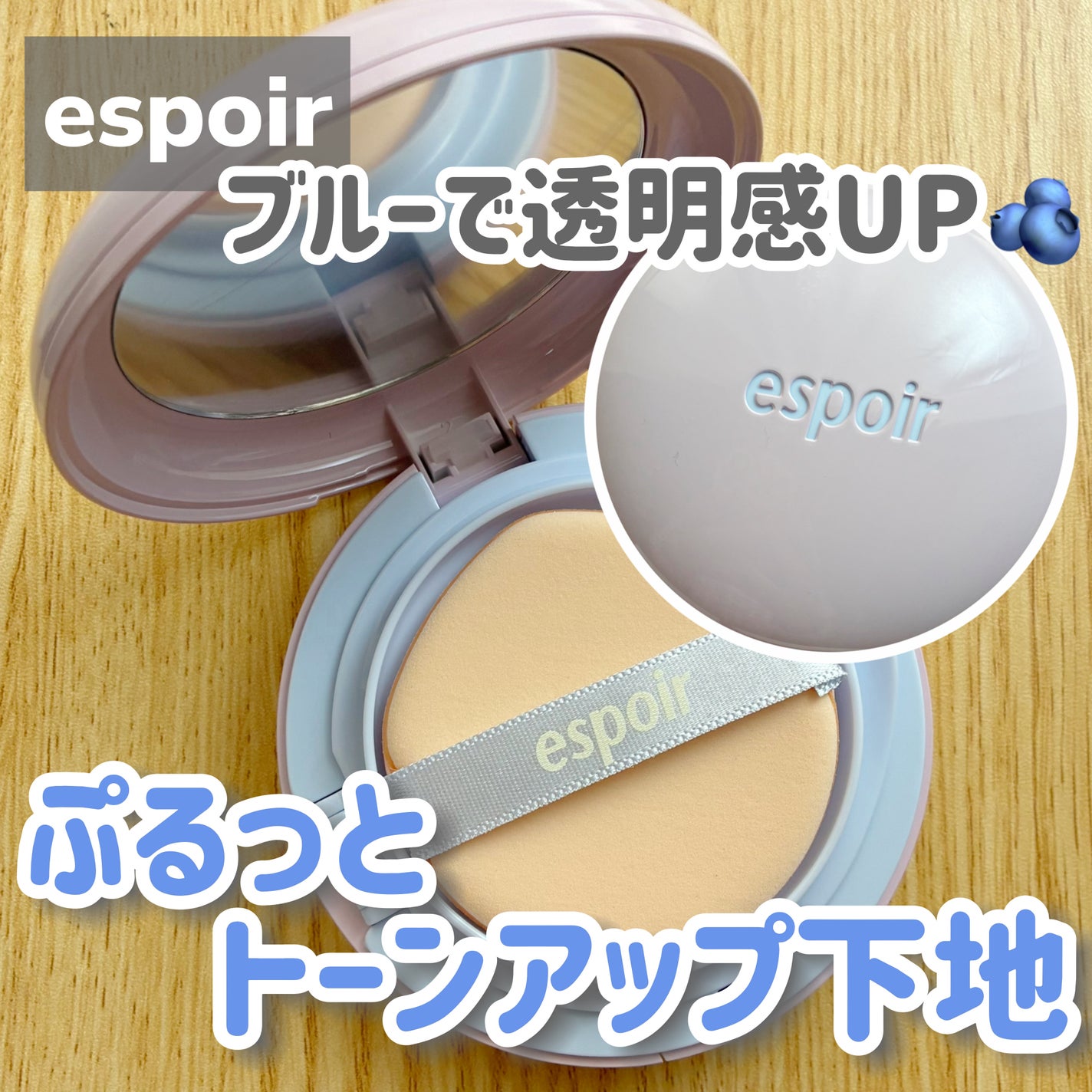 デューライクジェロー トーンアップクッション/espoir/化粧下地を使ったクチコミ(1枚目)