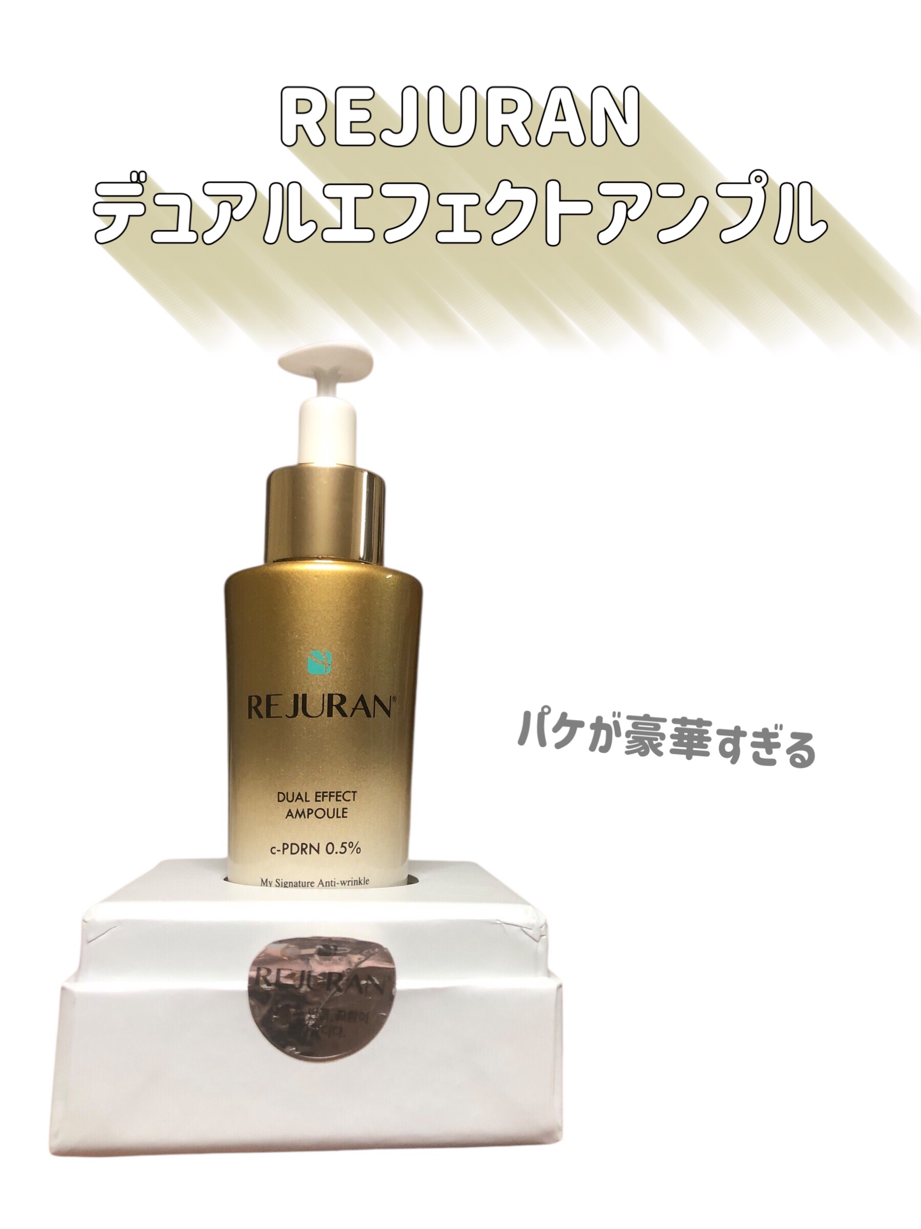 REJURAN デュアル エフェクト アンプル 30mL/REJURAN COSMETICS/美容液を使ったクチコミ（2枚目）