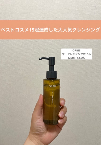 オルビス ザ クレンジング オイル/オルビス/オイルクレンジングを使ったクチコミ(1枚目)