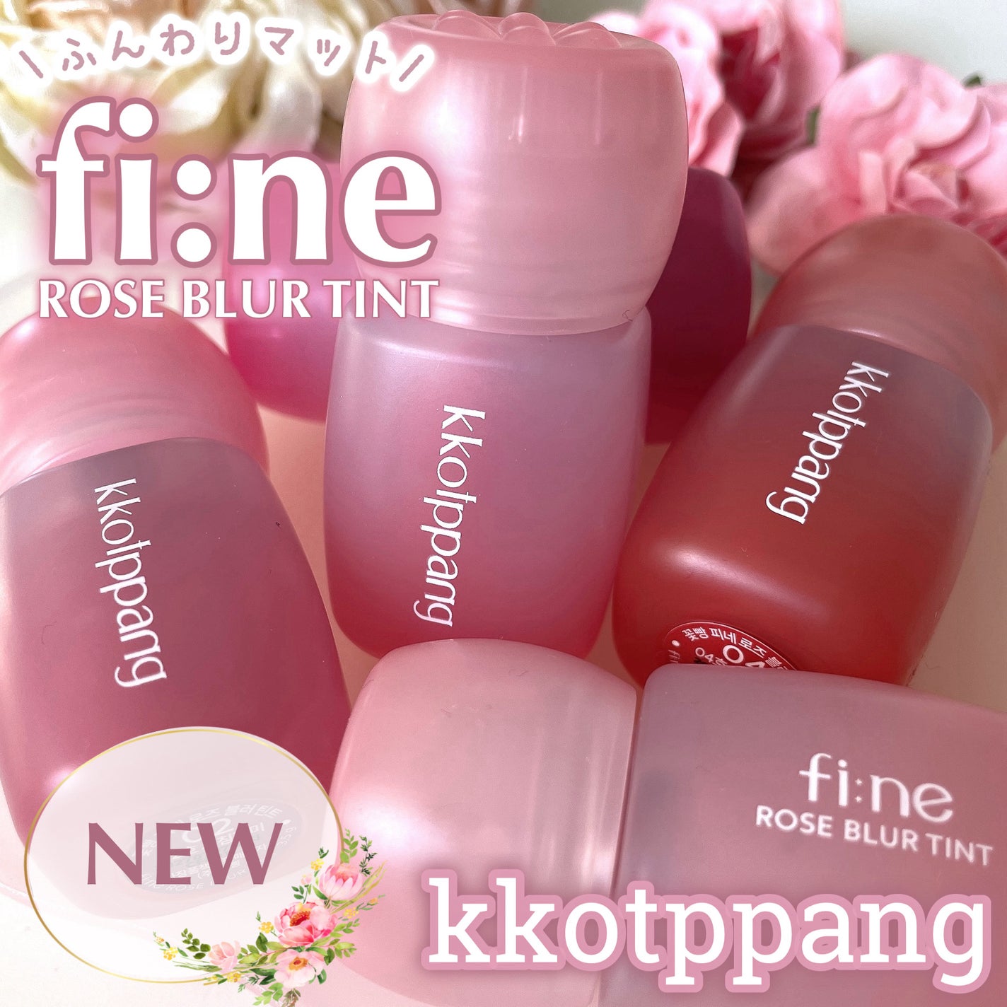 ピネローズブラーティント/kkotppang/リップティントを使ったクチコミ(1枚目)