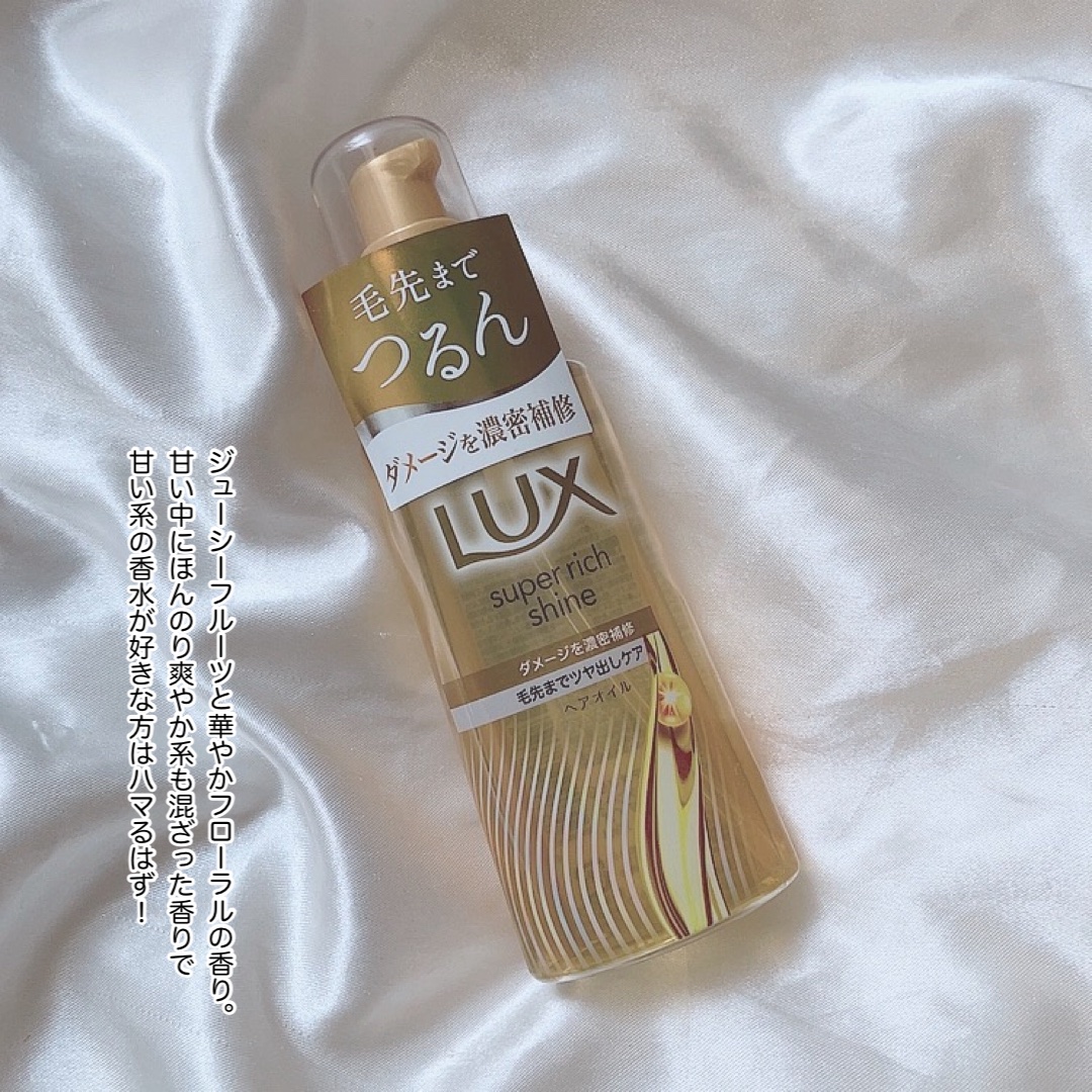 スーパーリッチシャイン ダメージリペア リッチ補修オイル/LUX/ヘアオイルを使ったクチコミ（3枚目）