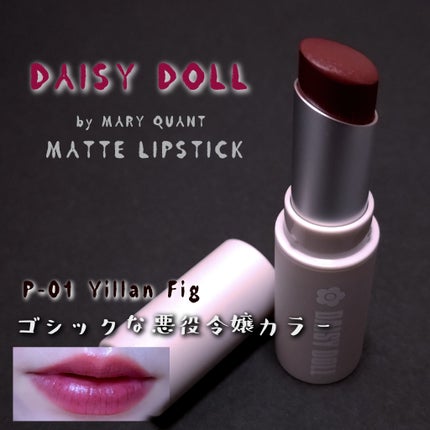 マットリップスティック P-01 ヴィランフィグ/DAISY DOLL by MARY QUANT/口紅の画像