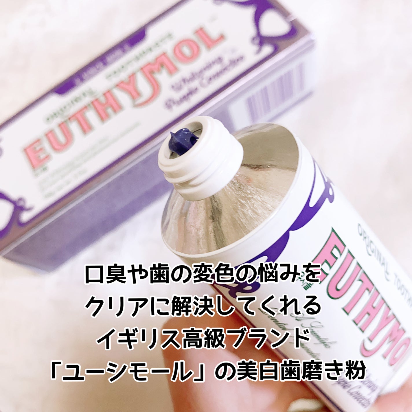 ホワイトパープル歯みがき ピーチフローラルミントの香り/EUTHYMOL/歯磨き粉を使ったクチコミ(2枚目)