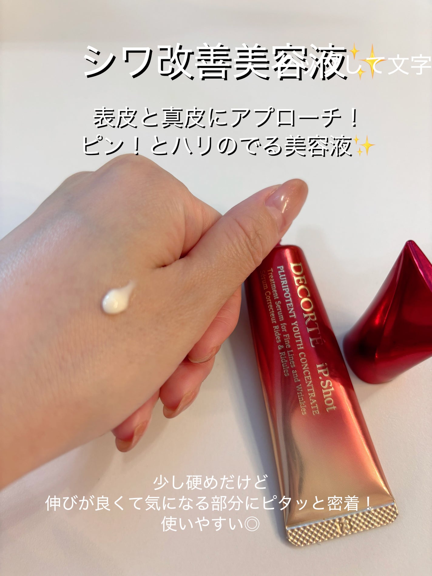 iP.Shot プルリポテント ユース コンセントレイト/DECORTÉ/美容液を使ったクチコミ(2枚目)