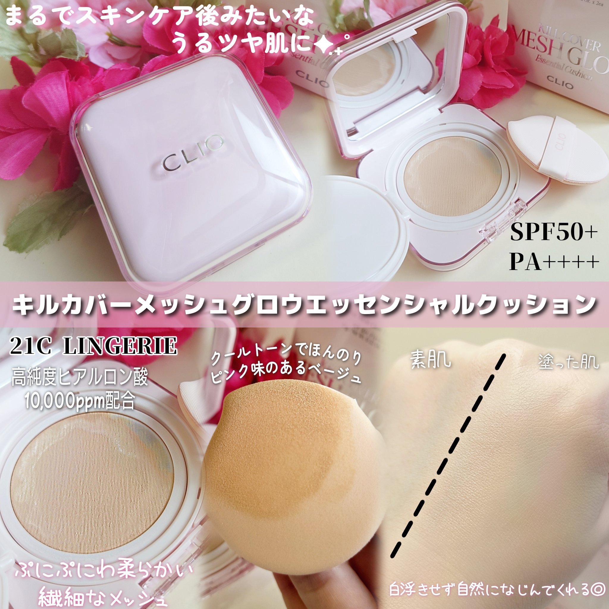 キルカバー メッシュ グロウ エッセンシャル クッション/CLIO/クッションファンデーションを使ったクチコミ（3枚目）