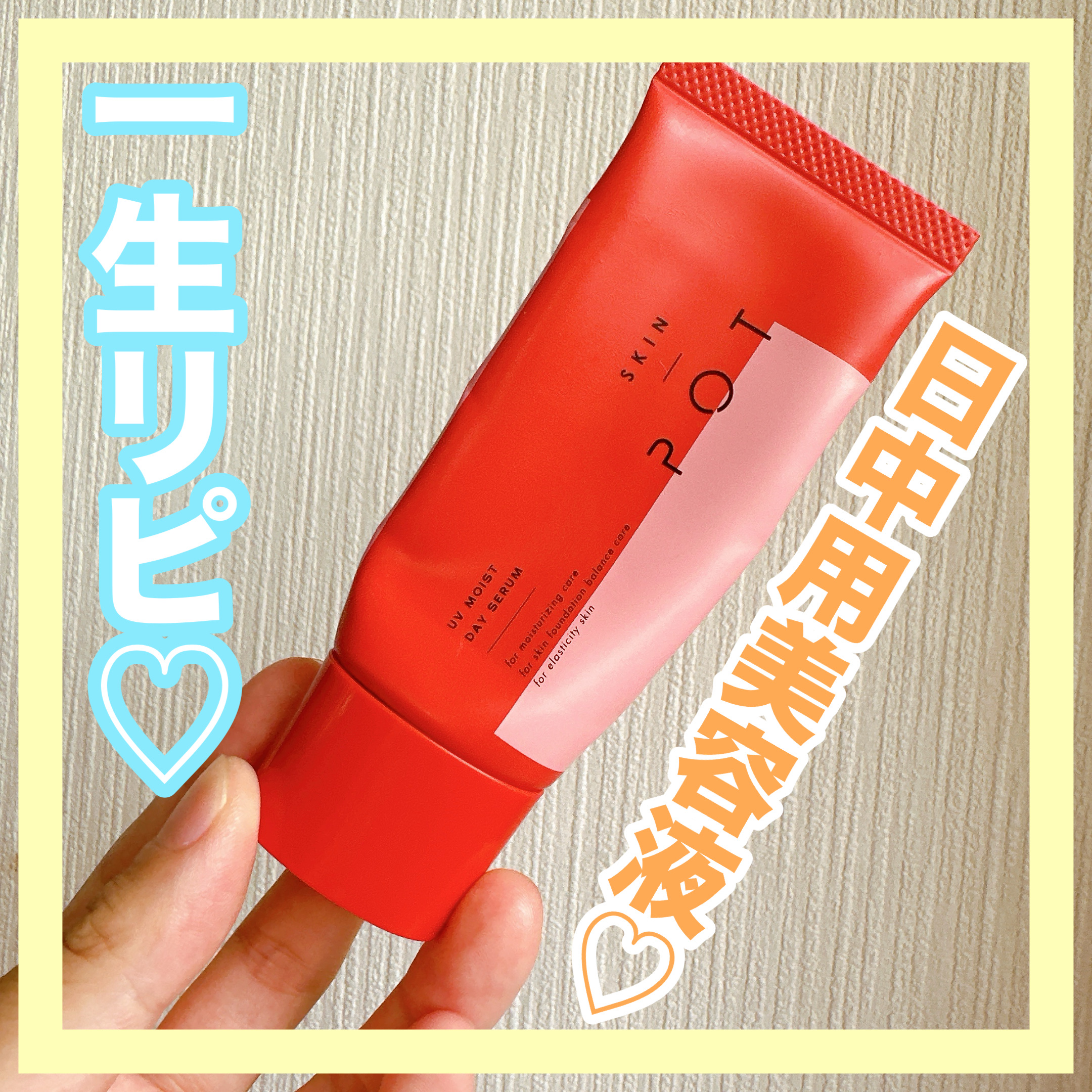 UVモイストデイセラム/SKIN POT/日焼け止めローションを使ったクチコミ（1枚目）