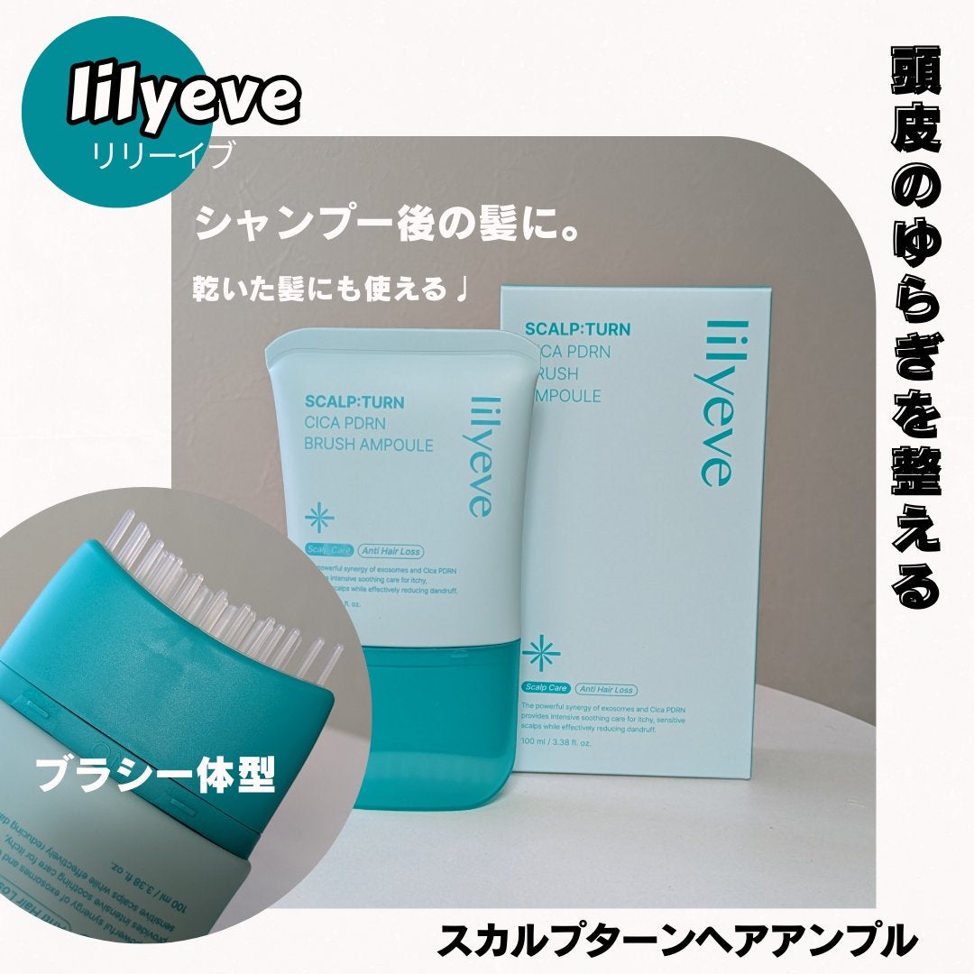 スカルプターンヘアアンプル/リリーイブ/頭皮ローションを使ったクチコミ(1枚目)