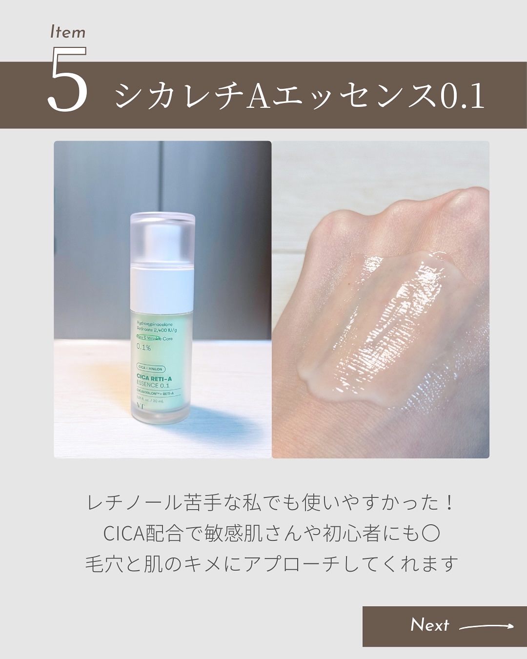 VTのスキンケア・基礎化粧品 シカレチA エッセンス0.1他、4商品を使っ