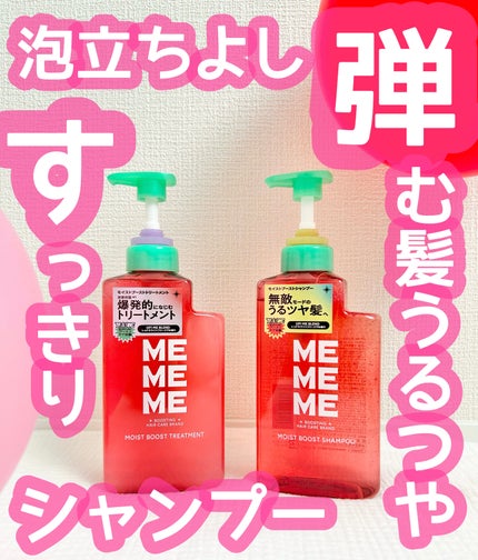 モイストブーストシャンプー/モイストブーストトリートメント/MEMEME/市販シャンプーを使ったクチコミ(1枚目)