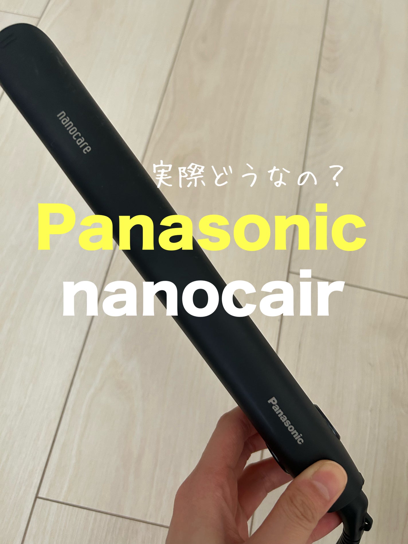 ストレートアイロン ナノケア EH-HS0J /Panasonic/ストレートアイロンを使ったクチコミ(1枚目)