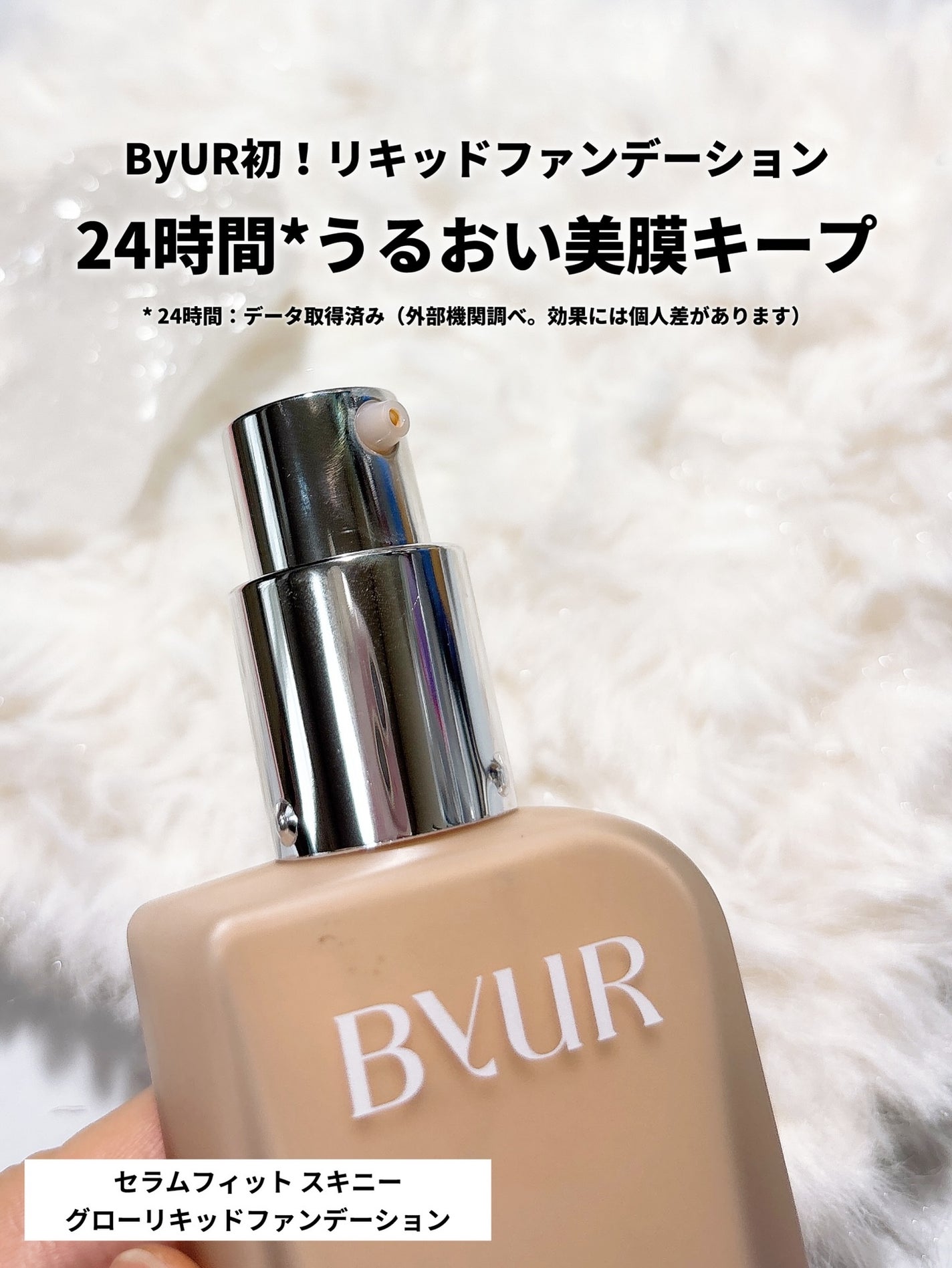 セラムフィット スキニー グローリキッドファンデーション/ByUR/リキッドファンデーションを使ったクチコミ(2枚目)
