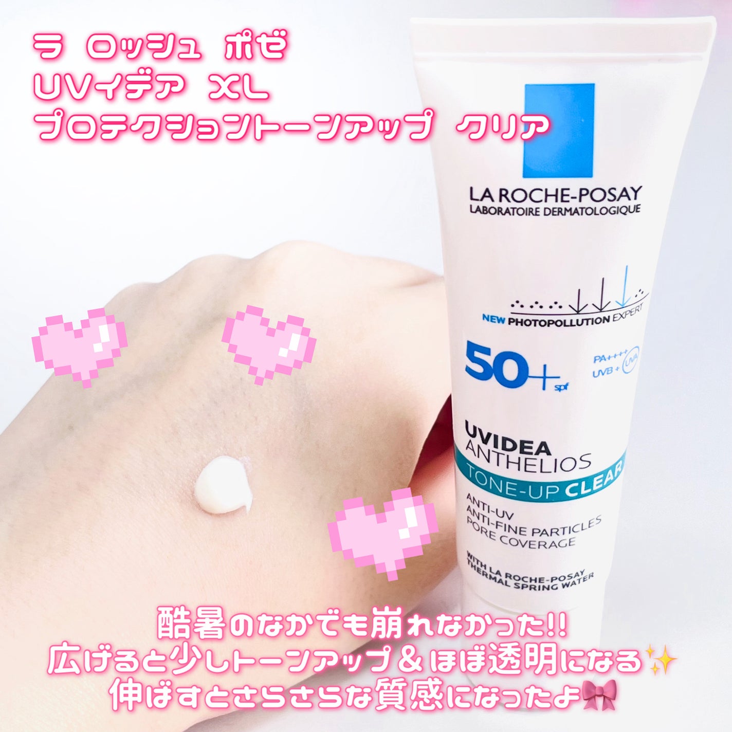 UVイデア XL プロテクショントーンアップ クリア/ラ ロッシュ ポゼ/化粧下地を使ったクチコミ(1枚目)