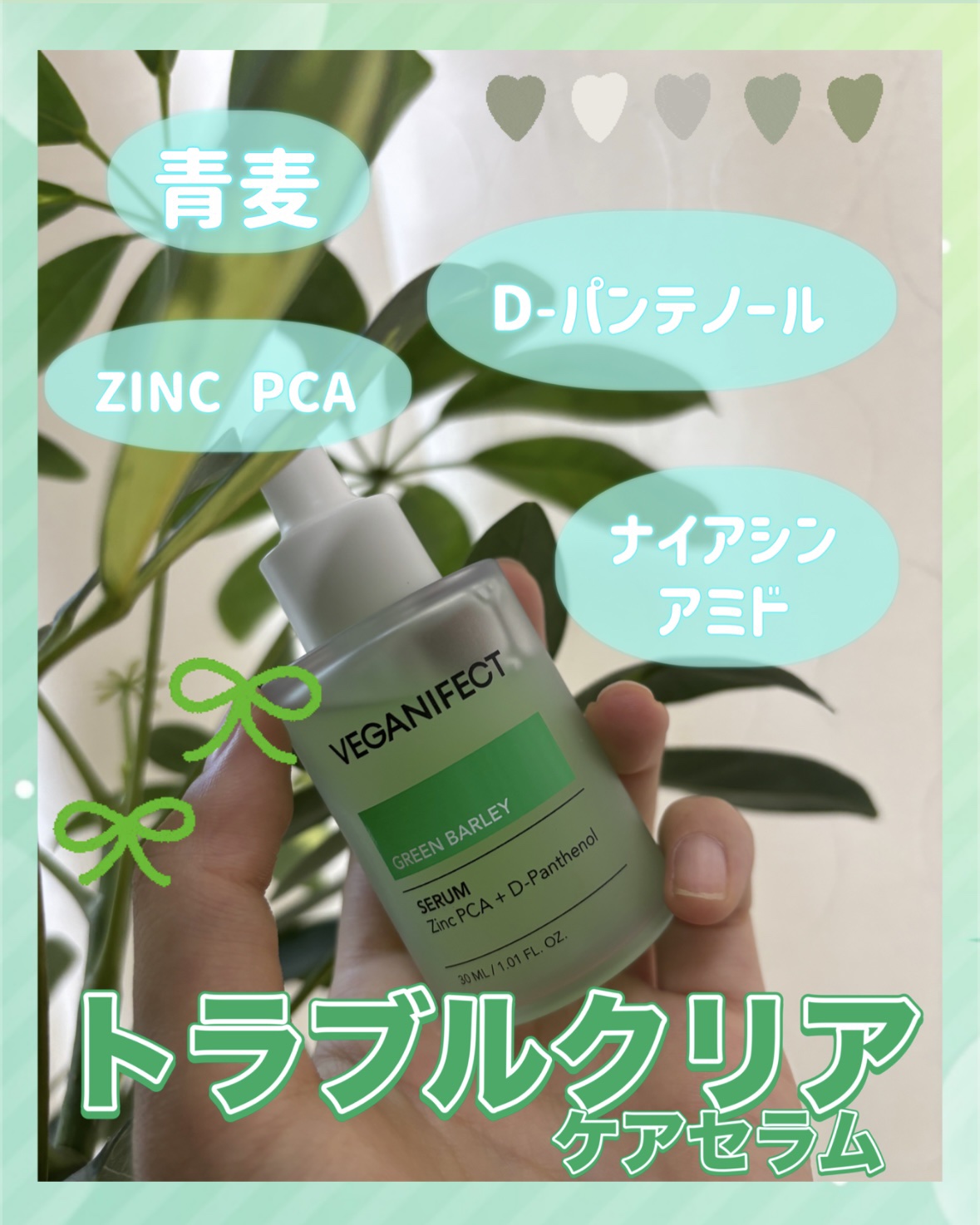 青麦ジンクセラム/Veganifect/美容液を使ったクチコミ（1枚目）