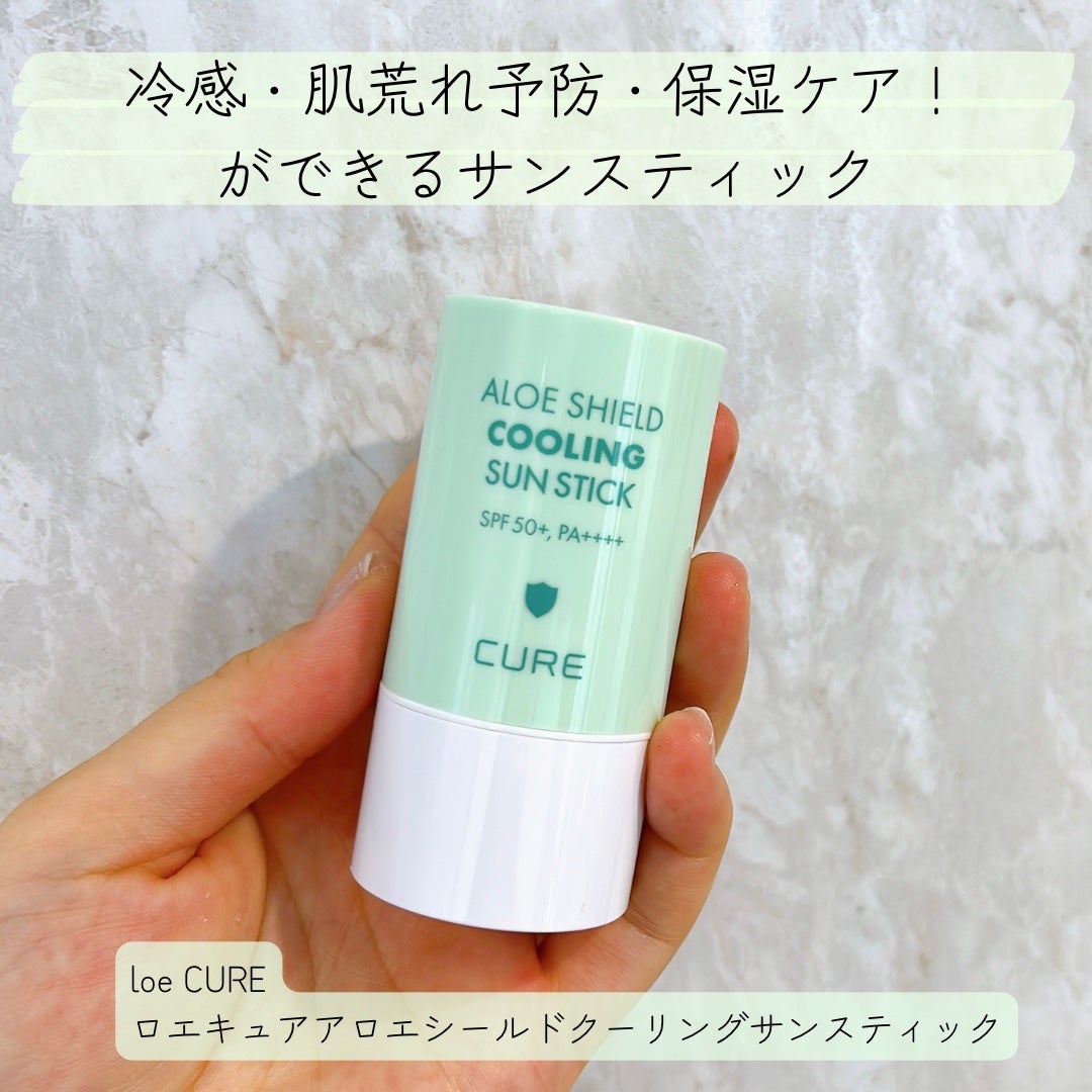 ロエキュアアロエシールドクーリングサンスティック/loe CURE/日焼け止めスティックを使ったクチコミ(1枚目)