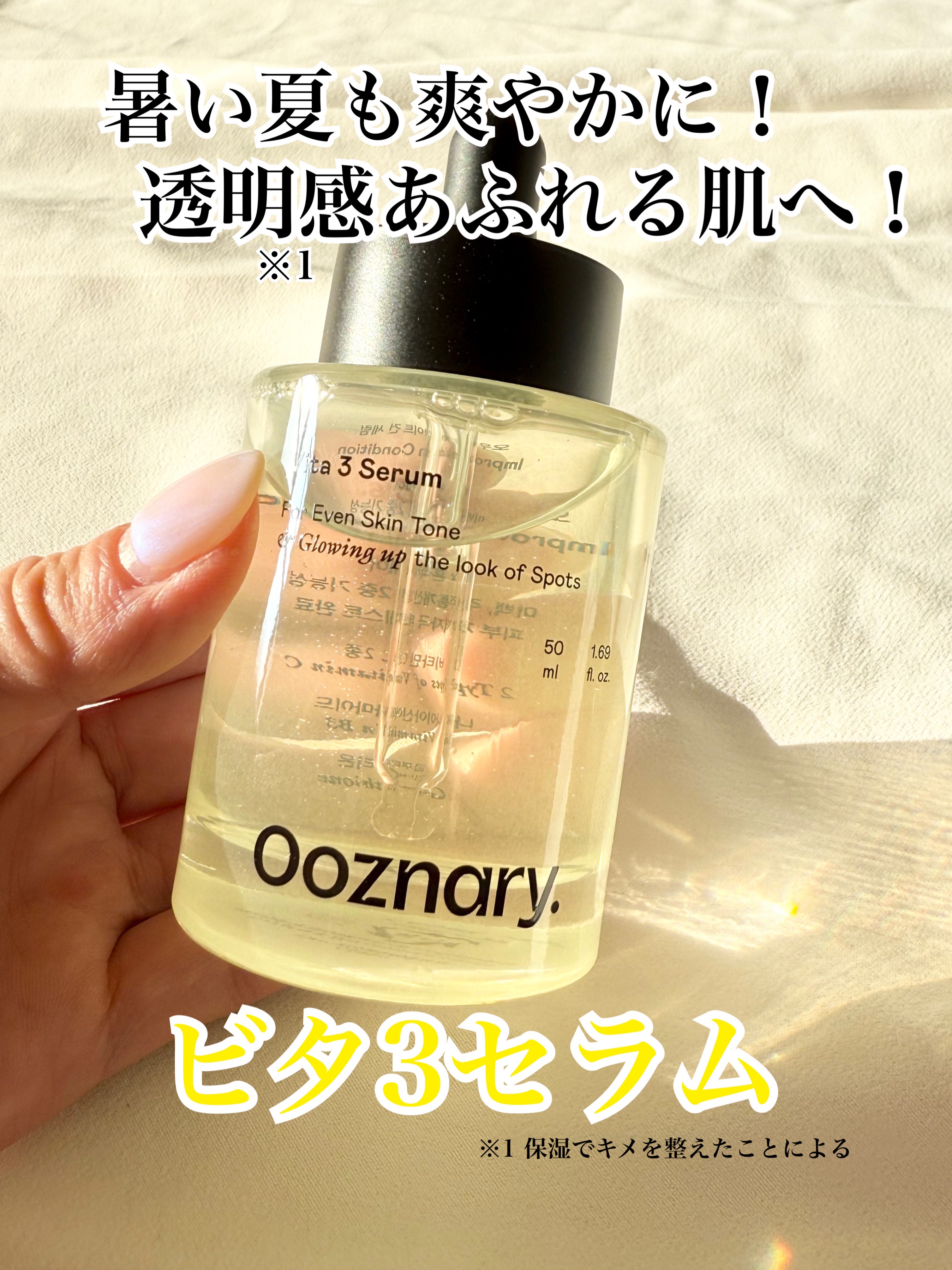ビタ3セラム/オーズナリー/美容液を使ったクチコミ（1枚目）