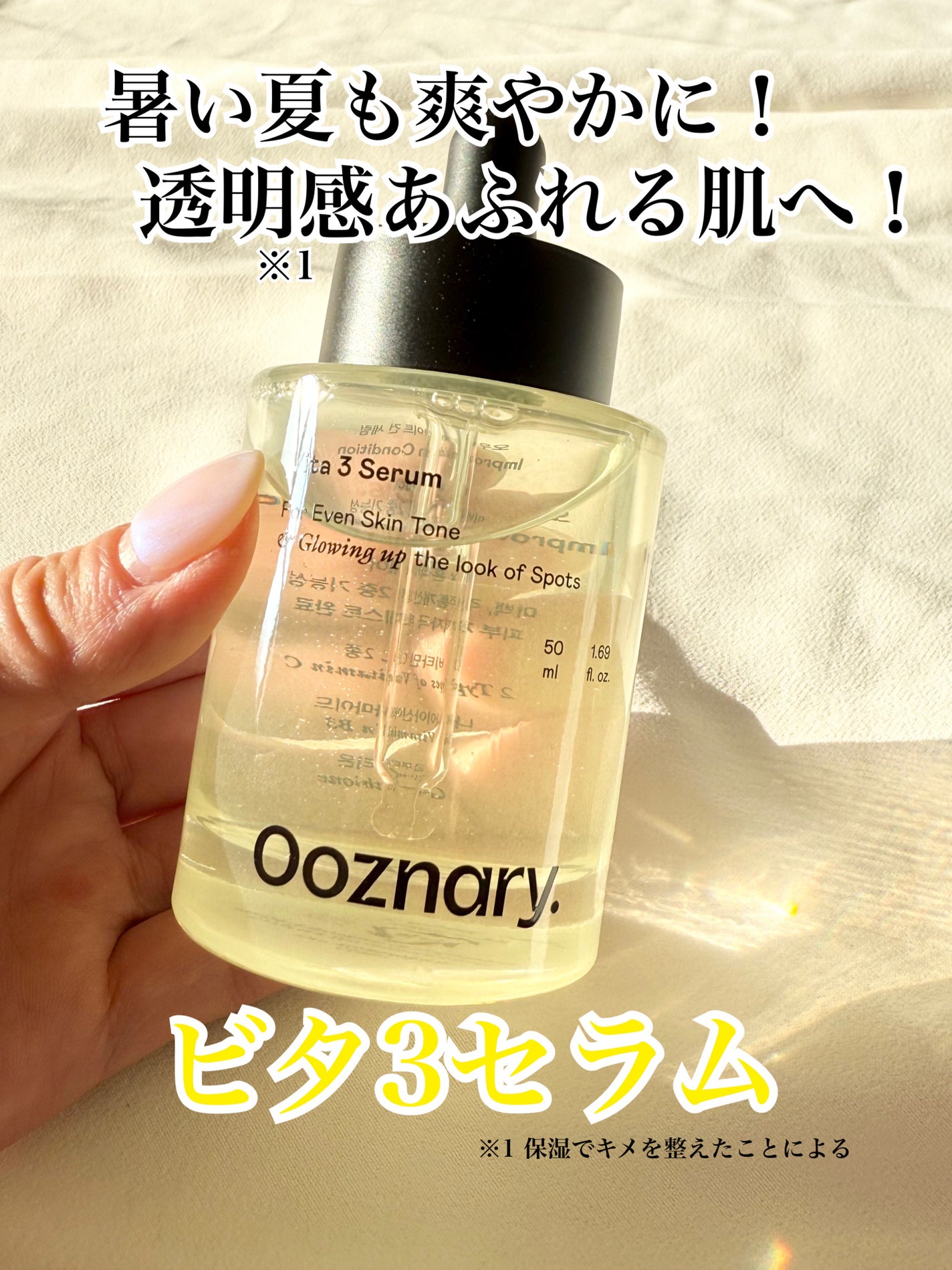 ビタ3セラム/オーズナリー/美容液を使ったクチコミ(1枚目)