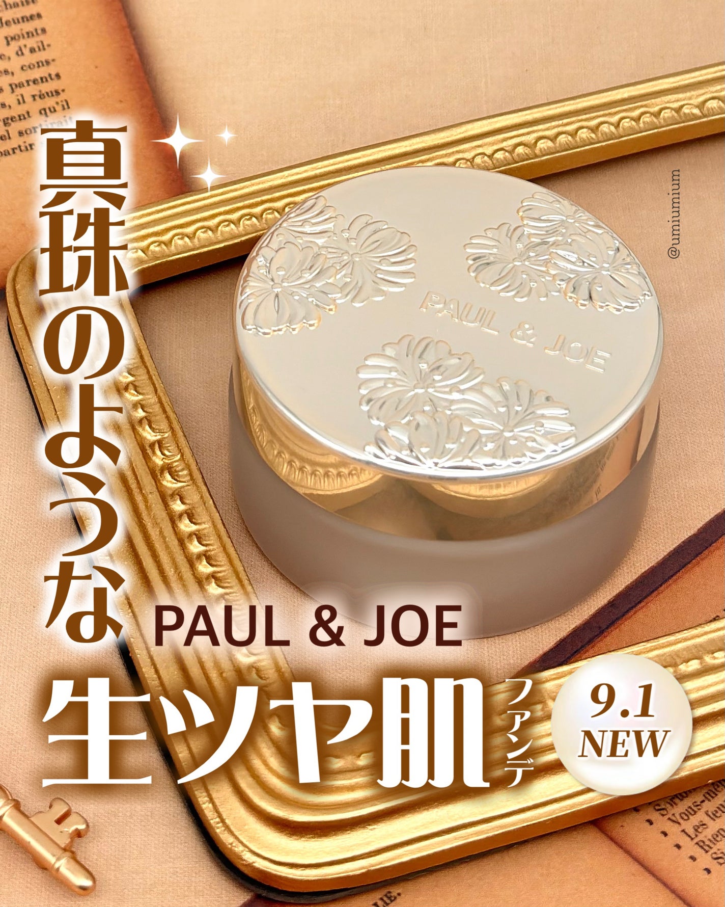 サブライム クリーム ファンデーション/PAUL & JOE BEAUTE/クリーム・エマルジョンファンデーションを使ったクチコミ(1枚目)
