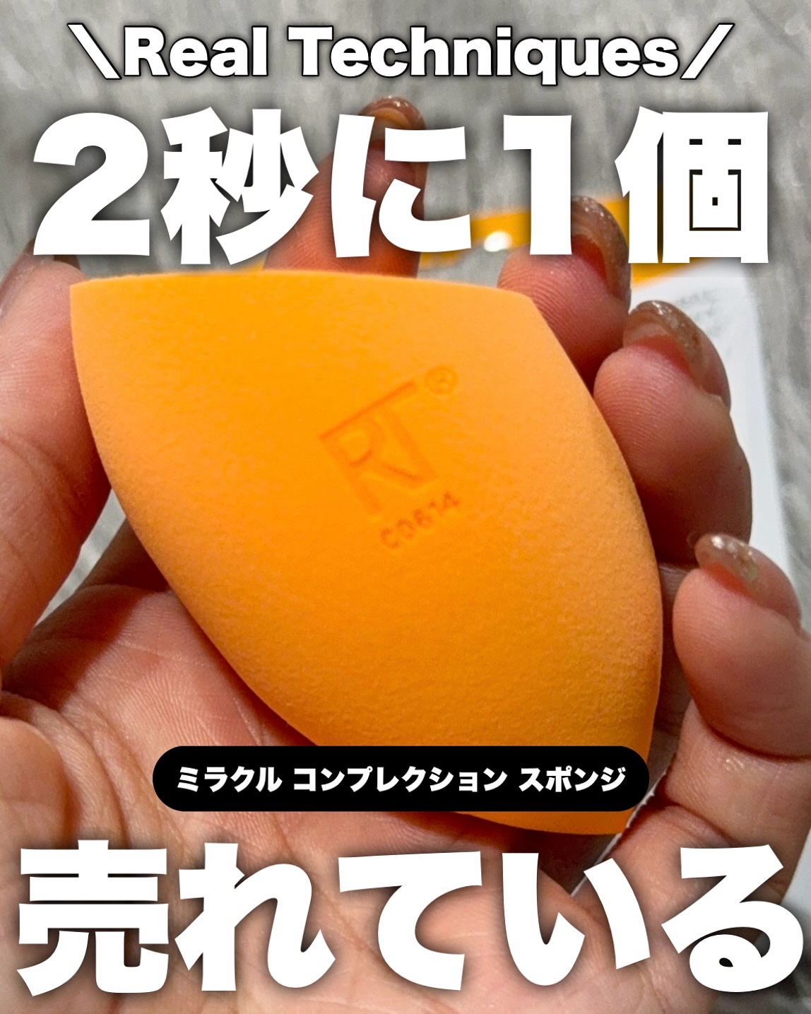 ミラクルパウダースポンジ/Real Techniques/パフ・スポンジを使ったクチコミ（1枚目）