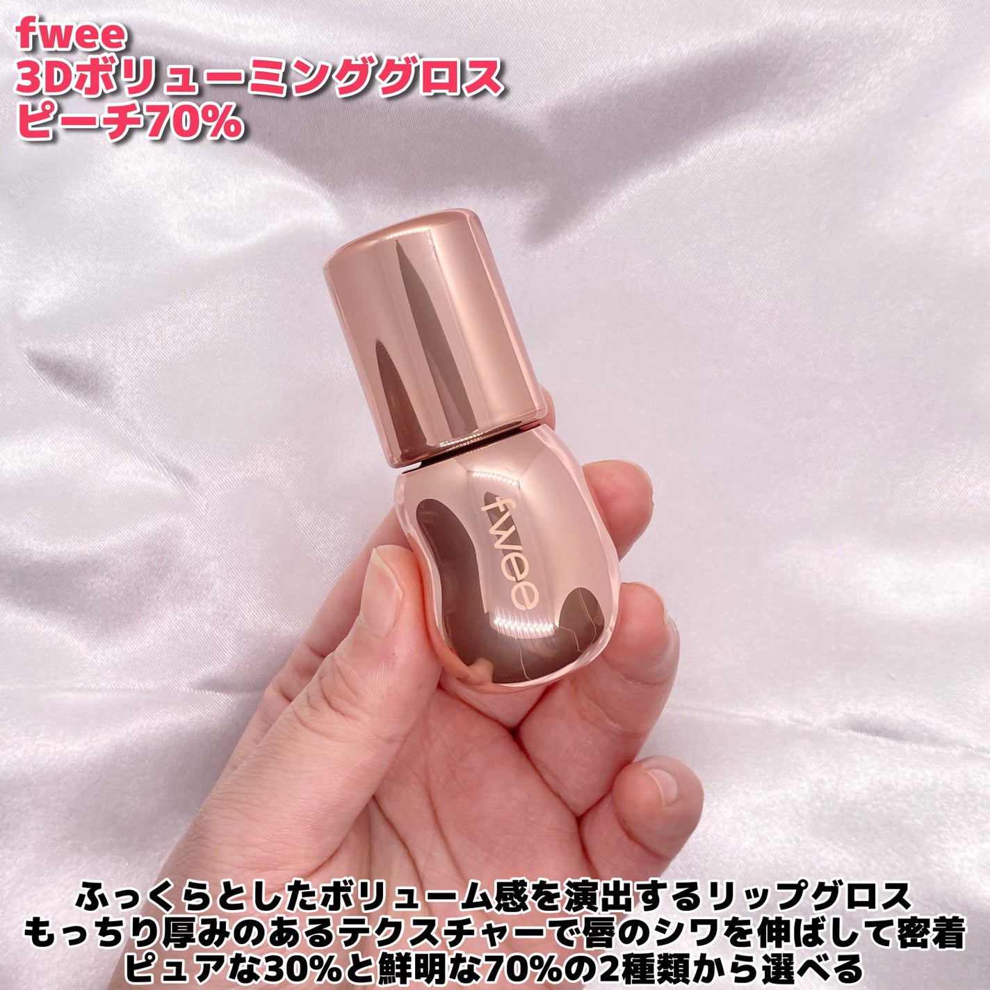 フィー 3Dボリューミンググロス/fwee/リップグロスを使ったクチコミ(2枚目)