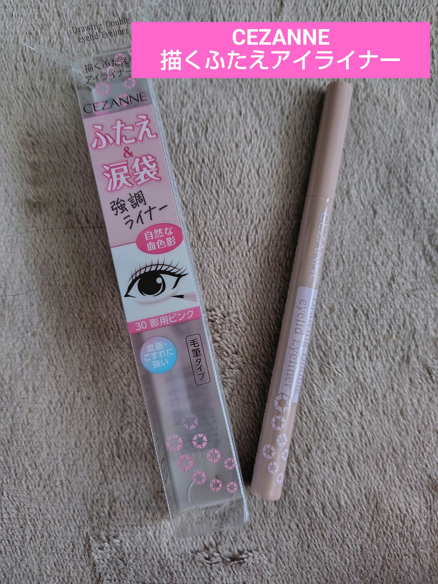 描くふたえアイライナー/CEZANNE/リキッドアイライナーを使ったクチコミ（1枚目）