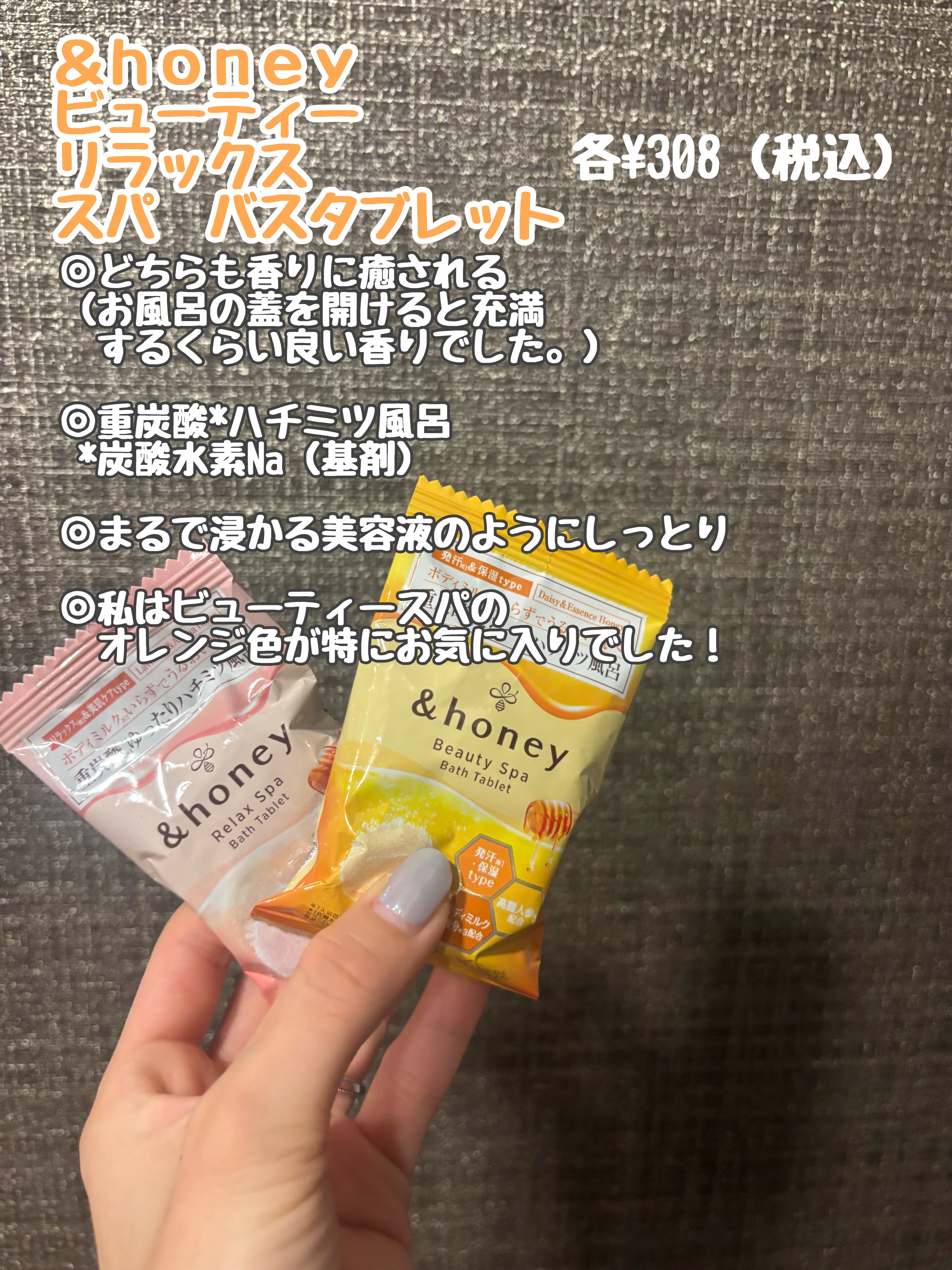  &honey ビューティー スパ バスタブレット
　　　　リラックス スパ バスタブレット

ロフトで先行で購入しました✨
アンドハニーはいつもどの商品も良いので
今回の入浴剤は絶対買おうと思って購入しました✨

ビューティスパはしっとり