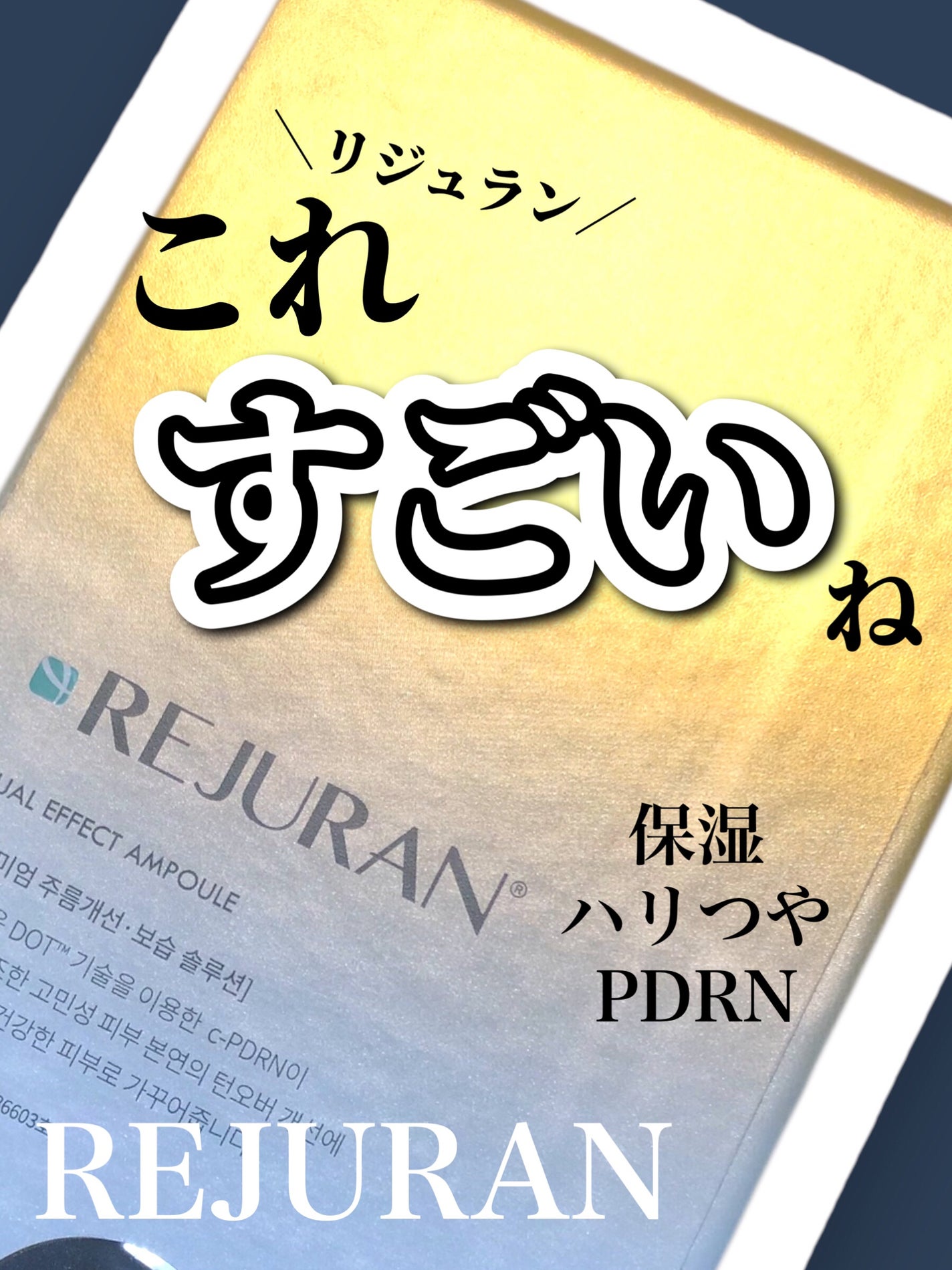 デュアル エフェクト アンプル/REJURAN COSMETICS/美容液を使ったクチコミ(1枚目)