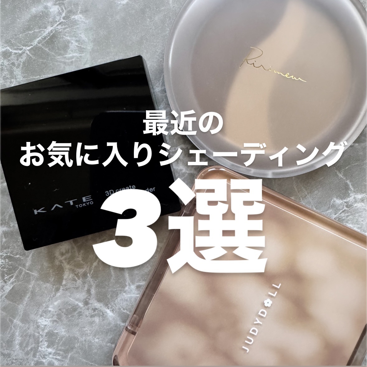 3Dクリエイトニュアンスパウダー/KATE/ハイライトを使ったクチコミ（1枚目）