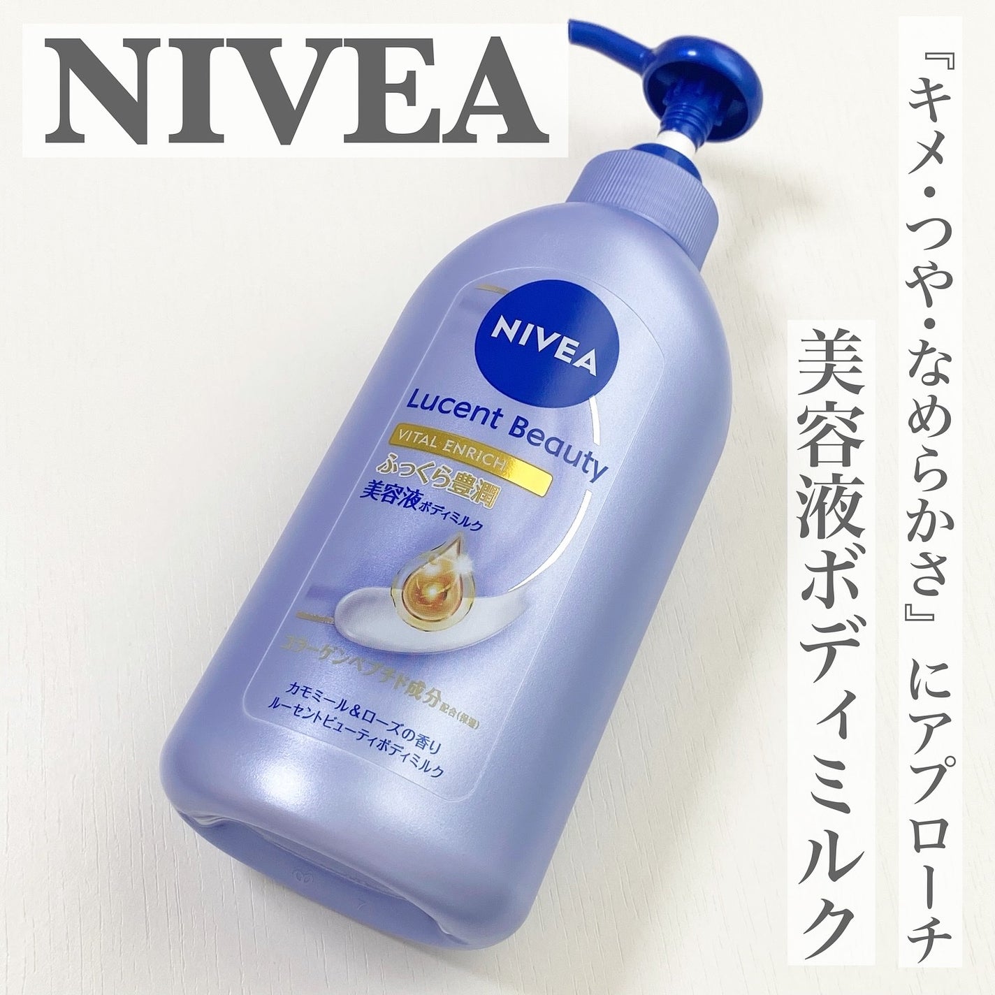 ニベア ルーセントビューティ バイタルエンリッチ ふっくら豊潤美容液ボディミルク カモミール&ローズの香り/ニベア/ボディミルクを使ったクチコミ(1枚目)