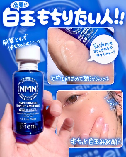 NMN ファーミングエキスパートアンプル/make prem/美容液を使ったクチコミ(3枚目)