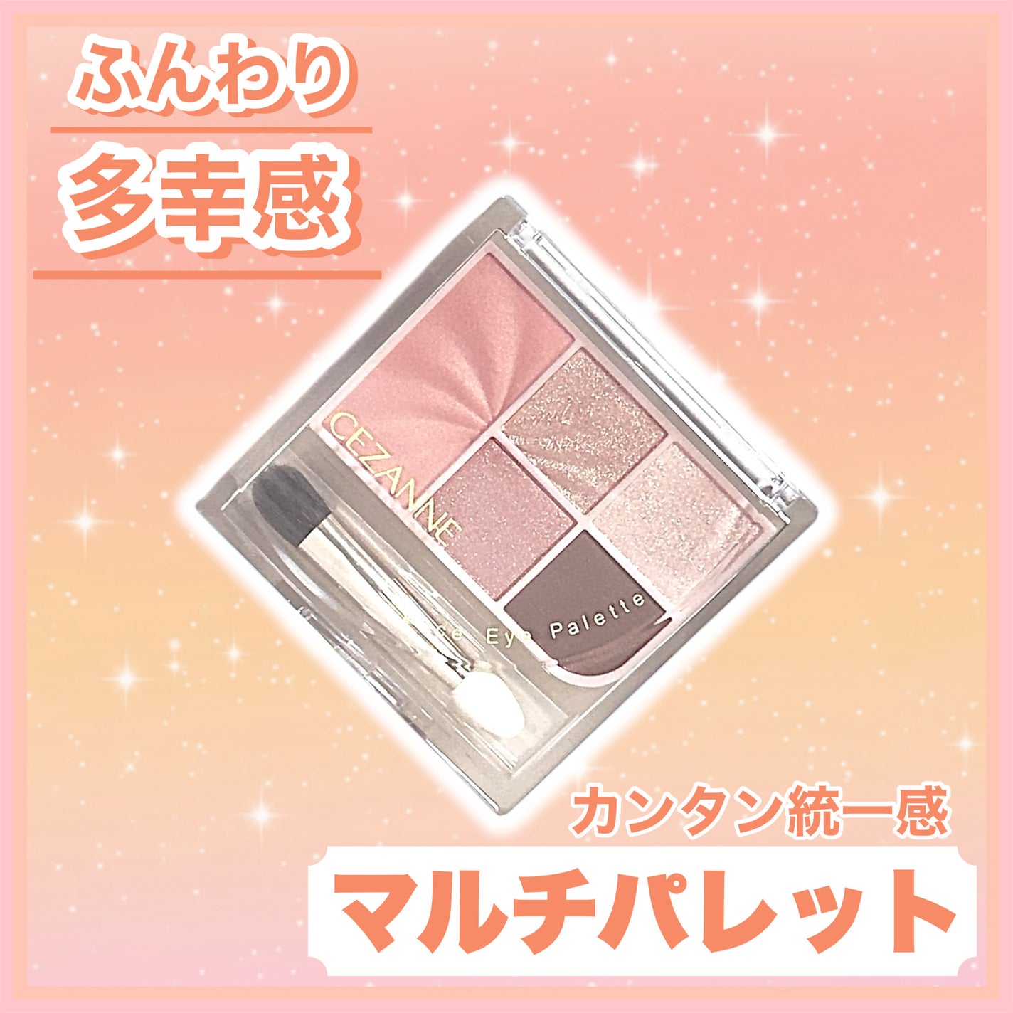 フェイスアイパレット/CEZANNE/アイシャドウを使ったクチコミ(1枚目)