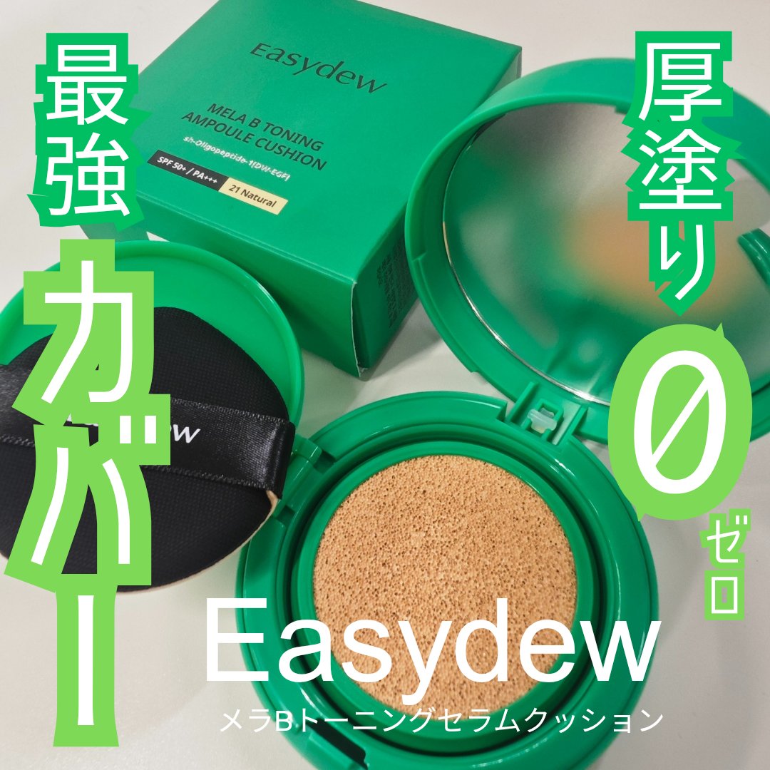 イージーデュー メラB トーニングアンプルクッション/Easydew/クッションファンデーションを使ったクチコミ（1枚目）