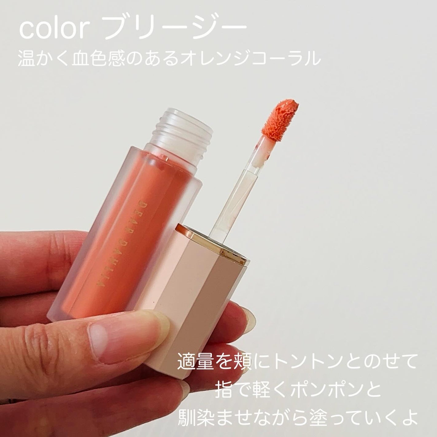 ペタルドロップリキッドブラッシャー/DEAR DAHLIA/リキッドチークを使ったクチコミ(3枚目)