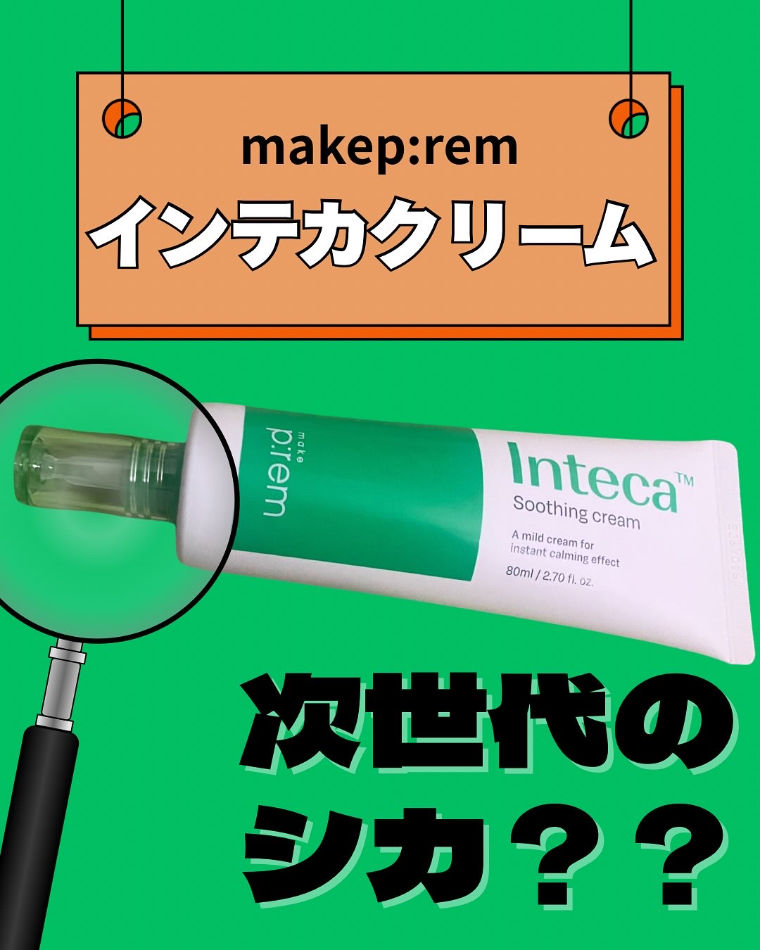 インテカ スージングクリーム/make prem/フェイスクリームを使ったクチコミ（1枚目）