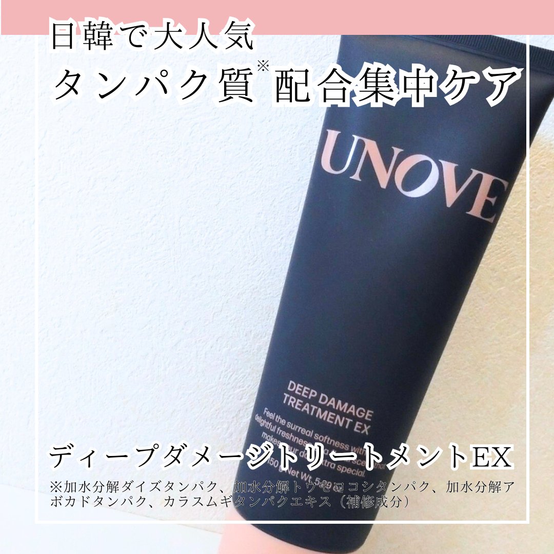 ディープダメージトリートメントEX/UNOVE/洗い流すヘアトリートメントを使ったクチコミ（1枚目）