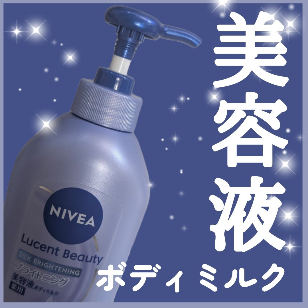 【医薬部外品】ニベア ルーセントビューティ シルクブライトニング ブライトニング美容液ボディミルク/ニベア/ボディミルクを使ったクチコミ（1枚目）