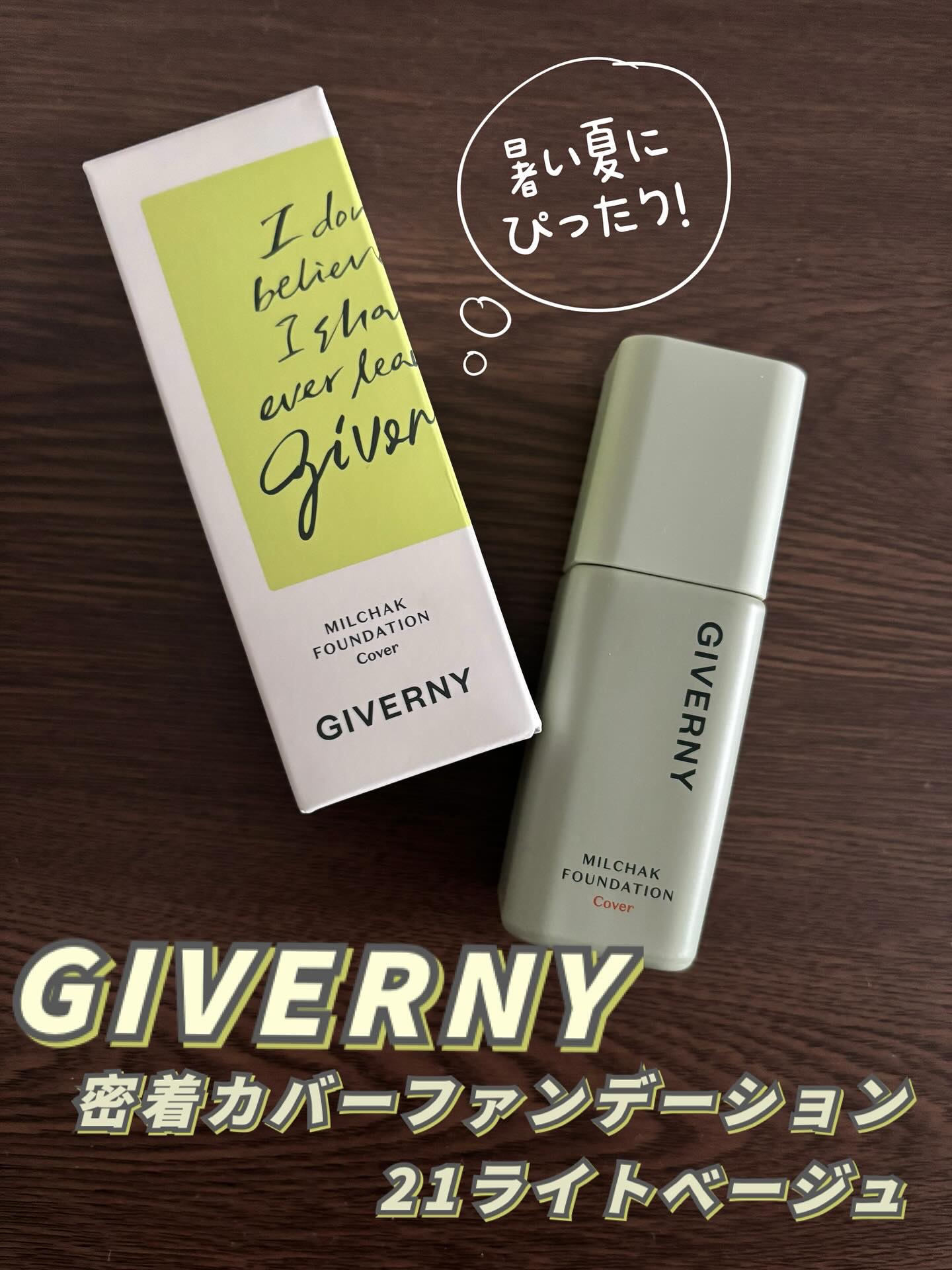 ジヴェルニー 密着カバーファンデーション/GIVERNY/リキッドファンデーションを使ったクチコミ（1枚目）