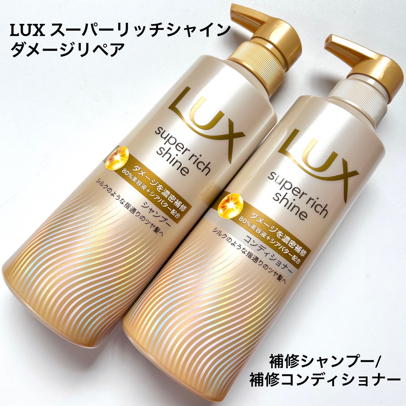 スーパーリッチシャイン ダメージリペア 補修シャンプー / 補修コンディショナー/LUX/市販シャンプーを使ったクチコミ(1枚目)