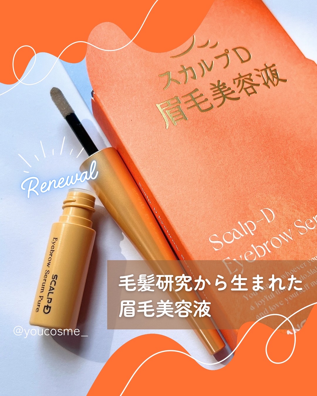 スカルプD アイブロウセラム ピュア/アンファー(スカルプD)/その他アイブロウを使ったクチコミ（1枚目）