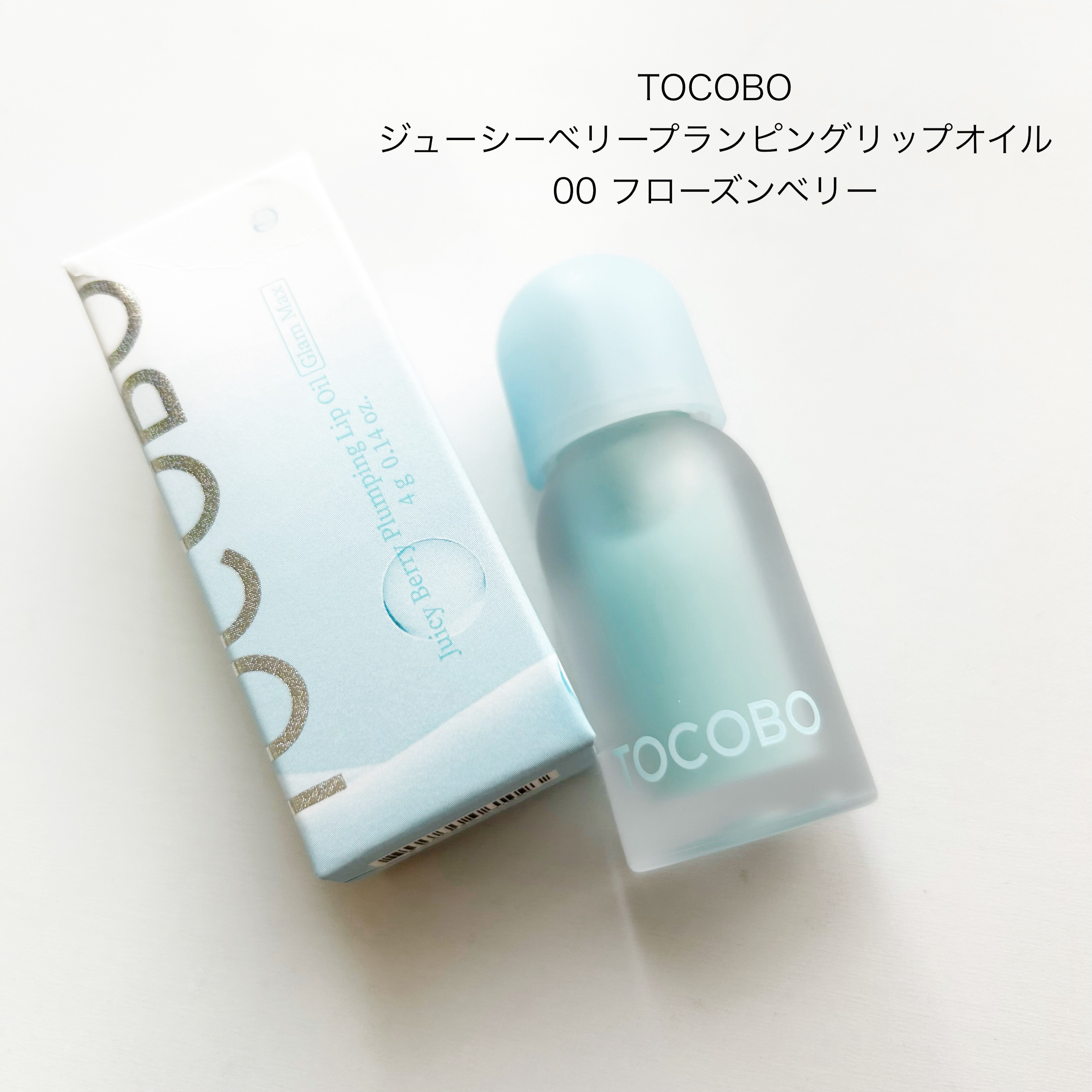 ジューシーベリープランピングリップオイル 00 フローズンベリー/TOCOBO/リップグロスを使ったクチコミ（1枚目）