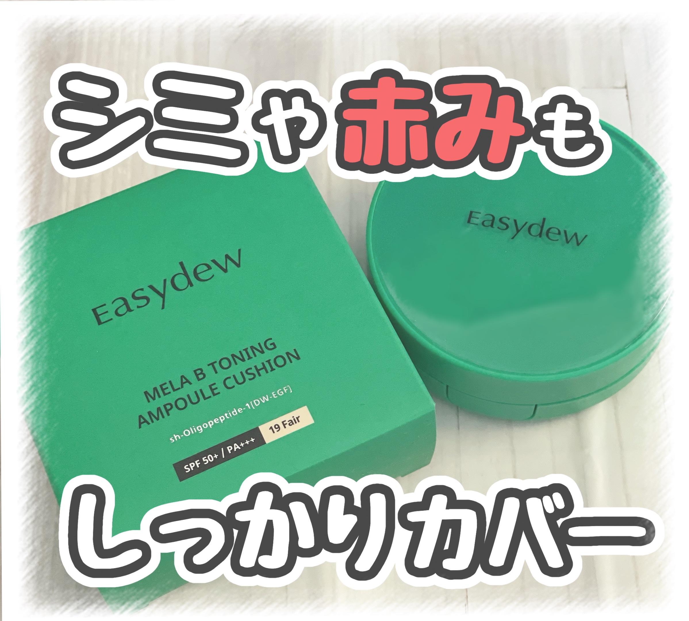 イージーデュー メラB トーニングアンプルクッション/Easydew/クッションファンデーションを使ったクチコミ（1枚目）