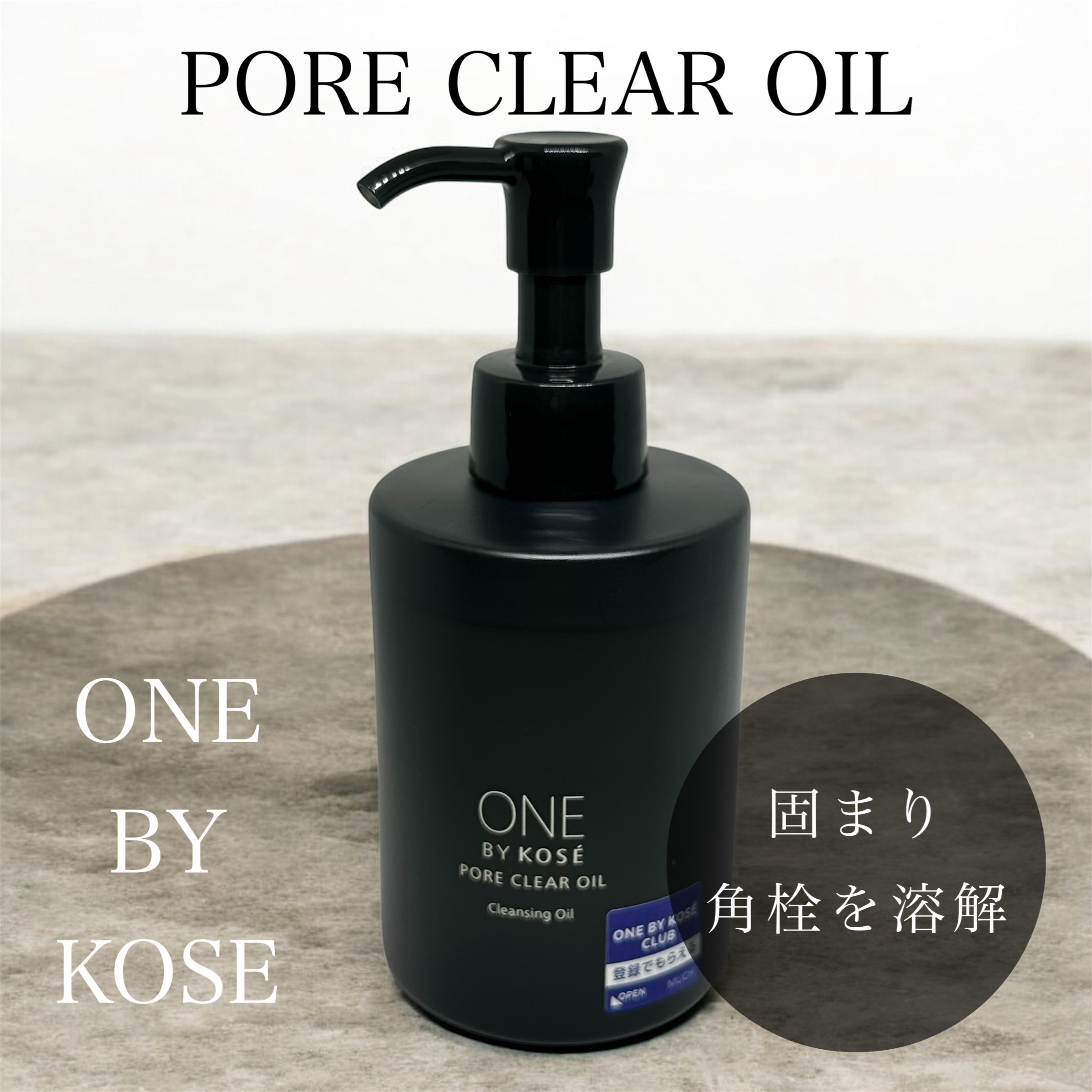 ポアクリア オイル/ONE BY KOSE/オイルクレンジングを使ったクチコミ（1枚目）