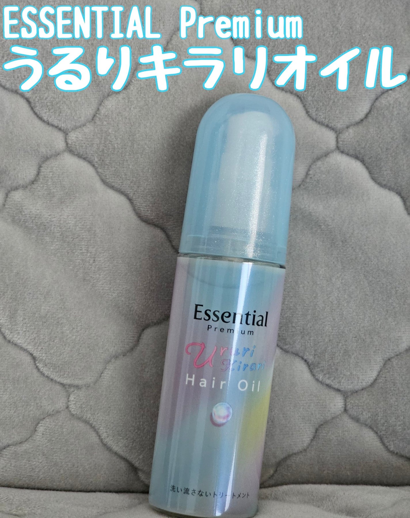 エッセンシャル プレミアム うるりキラリオイル/エッセンシャル/ヘアオイルを使ったクチコミ(1枚目)