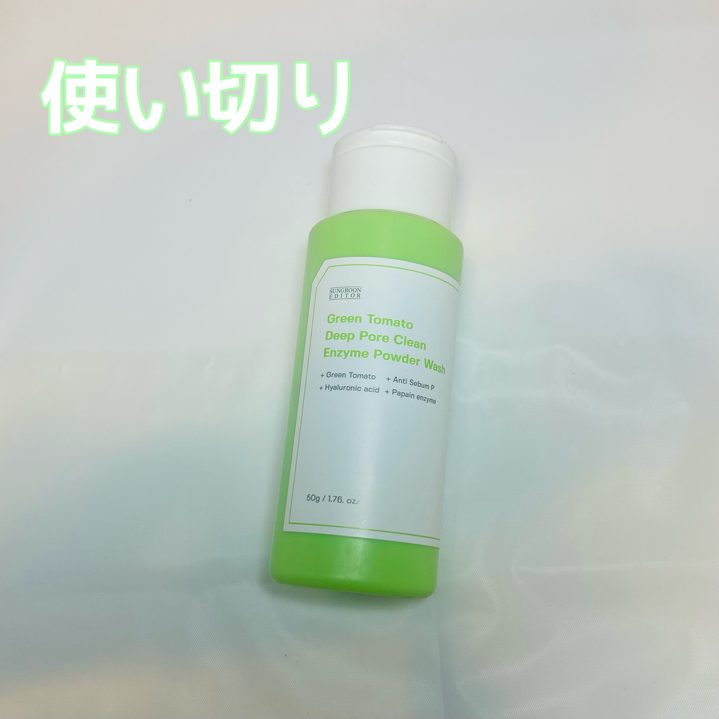グリーントマトパウダーウォッシュ/SUNGBOON EDITOR（成分エディター）/洗顔パウダーを使ったクチコミ（1枚目）